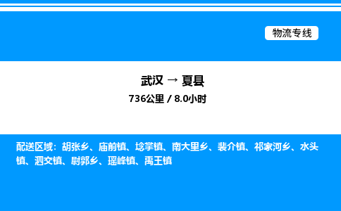 武漢到夏縣物流專線-武漢至夏縣貨運(yùn)公司