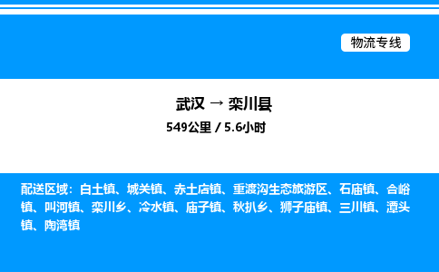 武漢到欒川縣物流專(zhuān)線-武漢至欒川縣貨運(yùn)公司
