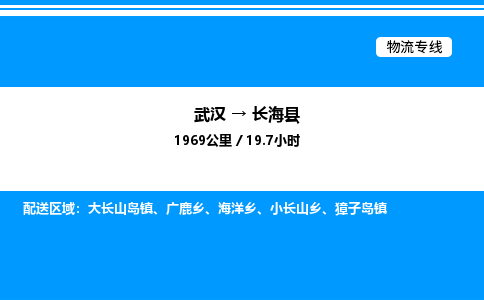 武漢到長(zhǎng)?？h物流專線-武漢至長(zhǎng)?？h貨運(yùn)公司