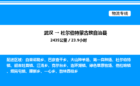 武漢到杜爾伯特縣物流專(zhuān)線(xiàn)-武漢至杜爾伯特縣貨運(yùn)公司