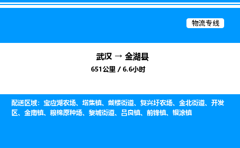 武漢到金湖縣物流專線-武漢至金湖縣貨運公司