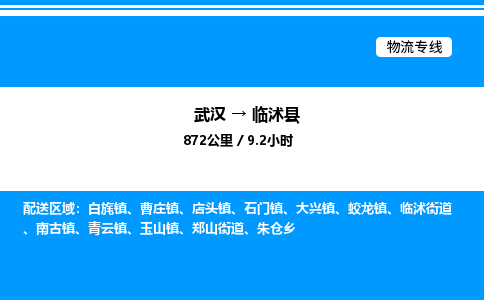 武漢到臨沭縣物流專(zhuān)線-武漢至臨沭縣貨運(yùn)公司