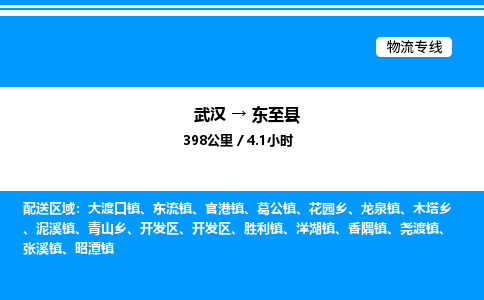 武漢到東至縣物流專(zhuān)線(xiàn)-武漢至東至縣貨運(yùn)公司