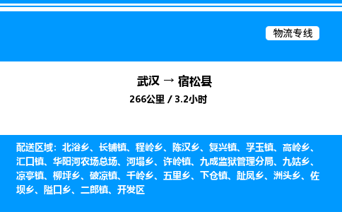 武漢到宿松縣物流專(zhuān)線(xiàn)-武漢至宿松縣貨運(yùn)公司