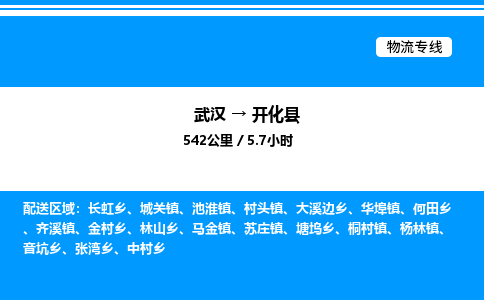 武漢到開化縣物流專線-武漢至開化縣貨運公司