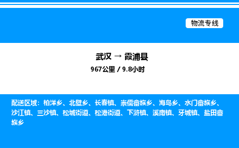 武漢到霞浦縣物流專(zhuān)線(xiàn)-武漢至霞浦縣貨運(yùn)公司