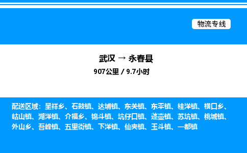 武漢到永春縣物流專(zhuān)線-武漢至永春縣貨運(yùn)公司