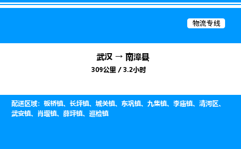 武漢到南漳縣物流專線-武漢至南漳縣貨運公司