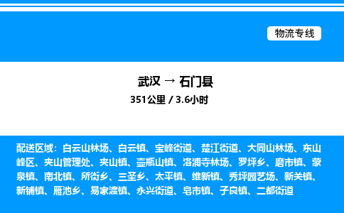 武漢到石門(mén)縣物流專線-武漢至石門(mén)縣貨運(yùn)公司