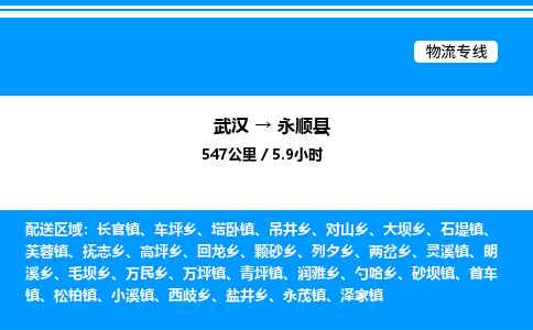 武漢到永順縣物流專(zhuān)線(xiàn)-武漢至永順縣貨運(yùn)公司