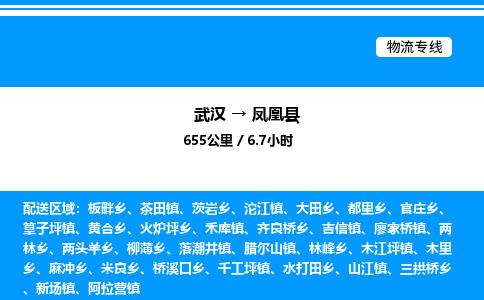 武漢到鳳凰縣物流專(zhuān)線(xiàn)-武漢至鳳凰縣貨運(yùn)公司