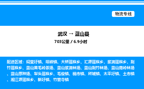 武漢到藍(lán)山縣物流專線-武漢至藍(lán)山縣貨運(yùn)公司