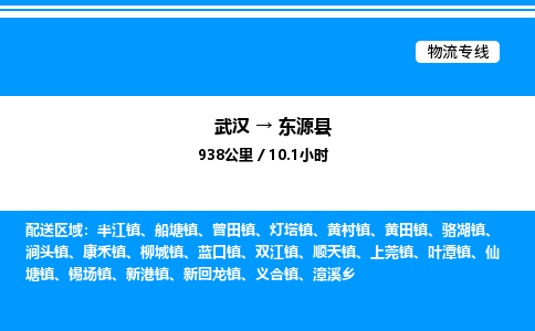 武漢到東源縣物流專(zhuān)線-武漢至東源縣貨運(yùn)公司