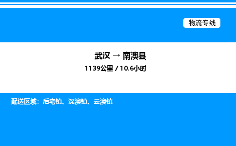 武漢到南澳縣物流專(zhuān)線-武漢至南澳縣貨運(yùn)公司
