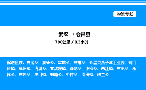 武漢到會(huì)昌縣物流專(zhuān)線-武漢至?xí)h貨運(yùn)公司