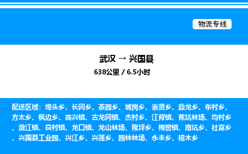 武漢到興國(guó)縣物流專(zhuān)線(xiàn)-武漢至興國(guó)縣貨運(yùn)公司