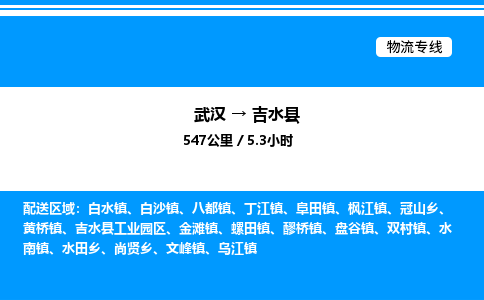 武漢到吉水縣物流專(zhuān)線-武漢至吉水縣貨運(yùn)公司