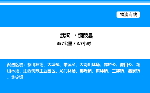 武漢到銅鼓縣物流專線-武漢至銅鼓縣貨運公司