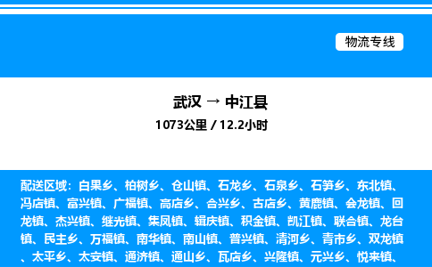 武漢到中江縣物流專(zhuān)線-武漢至中江縣貨運(yùn)公司