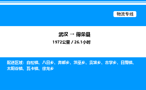 武漢到得榮縣物流專(zhuān)線(xiàn)-武漢至得榮縣貨運(yùn)公司