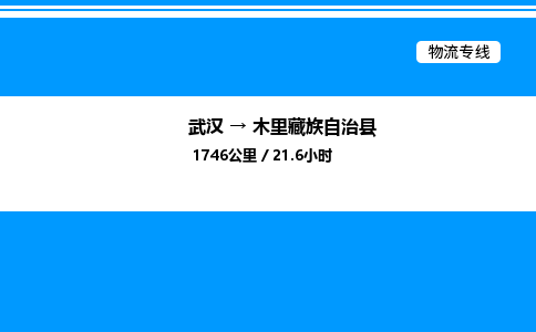武漢到木里縣物流專線-武漢至木里縣貨運公司