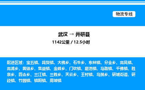 武漢到井研縣物流專線-武漢至井研縣貨運公司