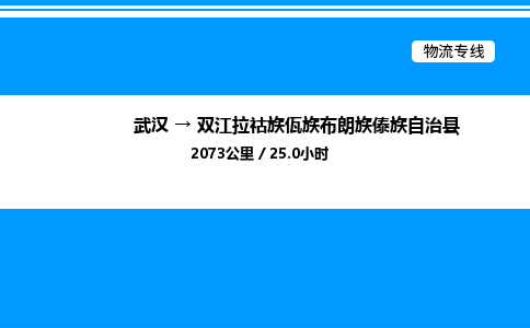 武漢到雙江縣物流專(zhuān)線(xiàn)-武漢至雙江縣貨運(yùn)公司