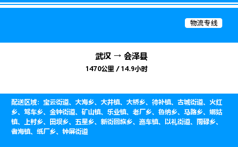 武漢到會澤縣物流專線-武漢至?xí)煽h貨運公司