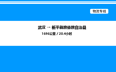 武漢到新平縣物流專(zhuān)線-武漢至新平縣貨運(yùn)公司