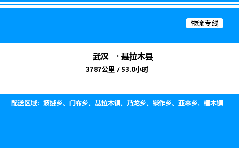 武漢到聶拉木縣物流專(zhuān)線-武漢至聶拉木縣貨運(yùn)公司