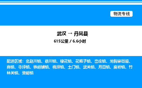 武漢到丹鳳縣物流專(zhuān)線-武漢至丹鳳縣貨運(yùn)公司