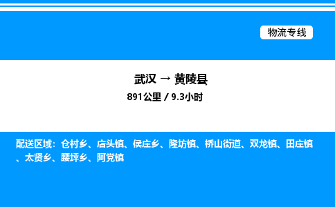 武漢到黃陵縣物流專(zhuān)線(xiàn)-武漢至黃陵縣貨運(yùn)公司