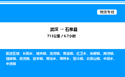 武漢到石泉縣物流專(zhuān)線(xiàn)-武漢至石泉縣貨運(yùn)公司