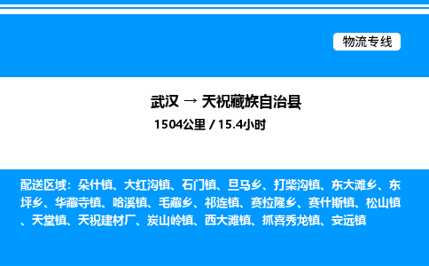 武漢到天?？h物流專線-武漢至天祝縣貨運公司
