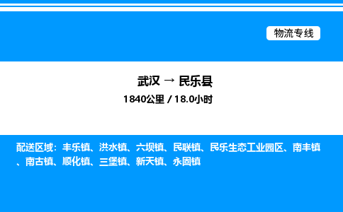 武漢到民樂(lè)縣物流專線-武漢至民樂(lè)縣貨運(yùn)公司