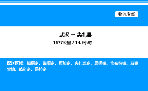 武漢到尖扎縣物流專(zhuān)線(xiàn)-武漢至尖扎縣貨運(yùn)公司