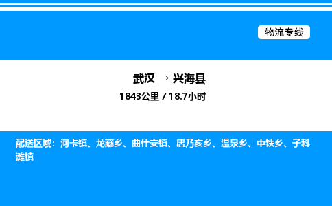 武漢到興?？h物流專線-武漢至興?？h貨運公司
