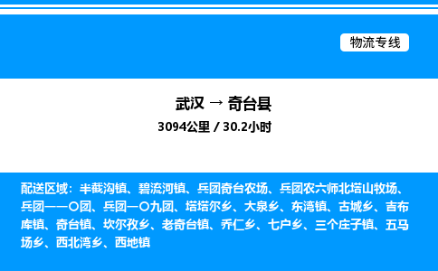 武漢到奇臺縣物流專線-武漢至奇臺縣貨運(yùn)公司