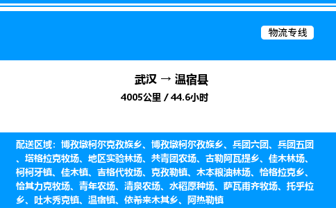 武漢到溫宿縣物流專(zhuān)線(xiàn)-武漢至溫宿縣貨運(yùn)公司