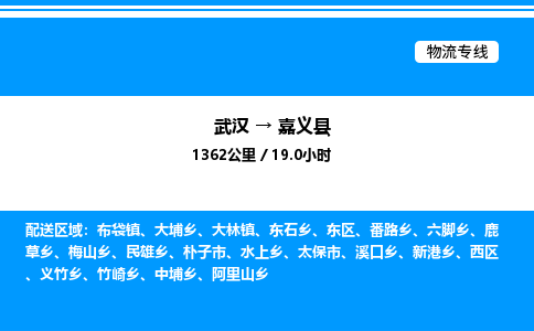 武漢到嘉義縣物流專(zhuān)線(xiàn)-武漢至嘉義縣貨運(yùn)公司