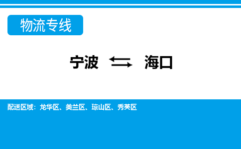 寧波到?？谖锪鲗＞€-寧波至?？谪涍\公司