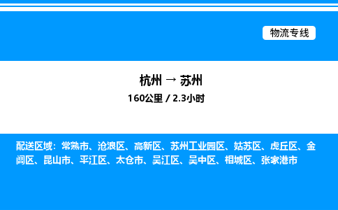 杭州到蘇州物流專(zhuān)線-杭州至蘇州貨運(yùn)公司