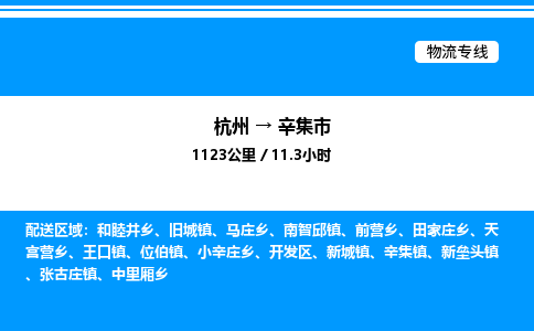 杭州到辛集市物流專(zhuān)線-杭州至辛集市貨運(yùn)公司