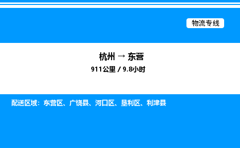 杭州到東營(yíng)物流專(zhuān)線(xiàn)-杭州至東營(yíng)貨運(yùn)公司