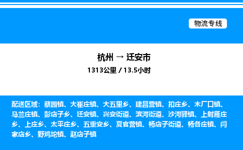 杭州到遷安市物流專(zhuān)線(xiàn)-杭州至遷安市貨運(yùn)公司