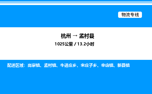 杭州到孟村縣物流專(zhuān)線-杭州至孟村縣貨運(yùn)公司