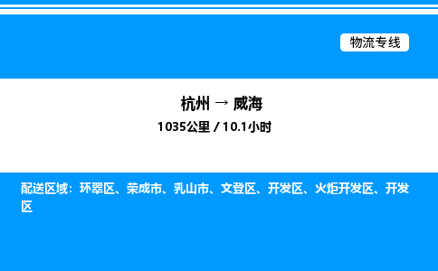 杭州到威海物流專(zhuān)線-杭州至威海貨運(yùn)公司
