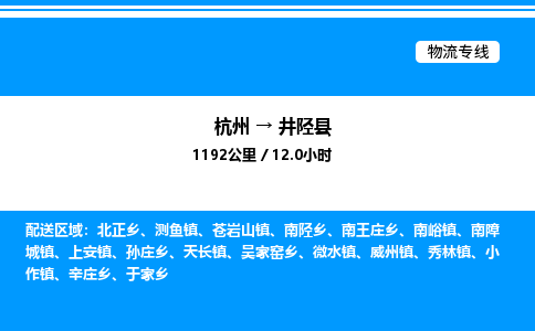 杭州到井陘縣物流專線-杭州至井陘縣貨運公司