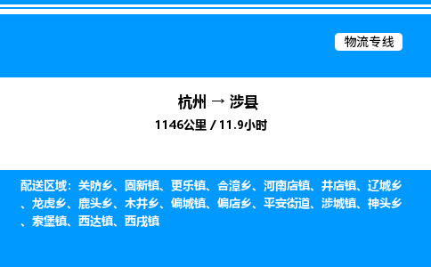 杭州到涉縣物流專線-杭州至涉縣貨運(yùn)公司