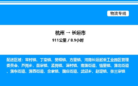 杭州到長(zhǎng)垣市物流專線-杭州至長(zhǎng)垣市貨運(yùn)公司